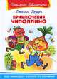 Приключения Чиполлино (208 стр. + 26 цв. иллюстраций). Серия: "Школьная библиотека", Родари Джанни 