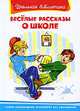 Весёлые рассказы о школе (112 стр. + 14 цв. иллюстраций). Серия: "Школьная библиотека", Ирина Пивоварова, Виктор Голявкин, Виктор Драгунский 