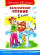 Внеклассное чтение 1 класс - Серия: Школьная библиотека, 