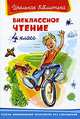 Внеклассное чтение 4 класс - Серия: Школьная библиотека, Александр Куприн, Иван Шмелев, Антон Павлович Чехов, Андрей Платонович Платонов, Дмитрий Мамин-Сибиряк, Борис Житков, Валентина Осеева 