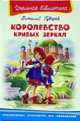 Королевство кривых зеркал - Серия: Школьная библиотека, Виталий Губарев 