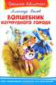 Волшебник Изумрудного Города (Школьная библиотека), Александр Волков 
