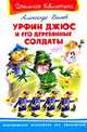 Урфин Джюс и его деревянные солдаты (208 стр.+26 цв. иллюстраций). Серия: "Школьная библиотека", Александр Волков 