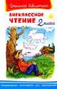 Внеклассное чтение 2 класс - Серия: Школьная библиотека, 