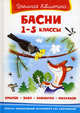 Басни 1-5 классы (Серия: Школьная библиотека), Михалков С. В., Эзоп, Иван Андреевич Крылов, Жан де Лафонтен 