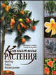 Комнатные растения . Выбор. Уход. Разведение, Стенман К., Веннстрем А. 