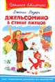 Джельсомино в стране лжецов (160 стр.+20 цв. иллюстраций). Серия: "Школьная библиотека", Джанни Родари 