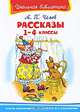 Рассказы 1-4 классы - Серия: Школьная библиотека, А. П. Чехов 