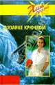 Вязание крючком, Н. Савельева 