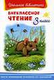 Внеклассное чтение 3 класс - Серия: Школьная библиотека., Максим Горький, Всеволод Гаршин, Михаил Михайлович Пришвин, Василий Иванович Белов, Виталий Бианки, Валерий Медведев, Аркадий Гайдар, Андрей Платонович Платонов, Дмитрий Мамин-Сибиряк, Борис Житков, Константин Паустовский 