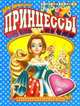 Суперраскраска для девочек. Раскрась как художник. Принцессы. Лидия, 