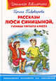 Рассказы Люси Синицыной, ученицы третьего класса - Серия: Школьная библиотека, Пивоварова Ирина Михайловна 