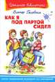 Как я под партой сидел - Серия: Школьная библиотека, Виктор Голявкин 