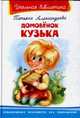 Домовёнок Кузька - Серия: Школьная библиотека, Татьяна Александрова, Татьяна Суздальцева 
