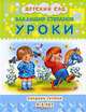 Уроки. Младшая группа 4-5 года. Серия: "Детский сад", Владимир Степанов 