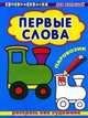 Паровозик. Раскрась как художник. Первые слова. Серия: "СуперРаскраска", 