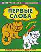 Котёнок. Первые слова. Серия: 'СуперРаскраска' Раскрась как художник., 
