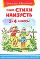Учим стихи наизусть 1-4 классы - Школьная библиотека, Федор Тютчев, Александр Пушкин 