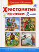 Хрестоматия по чтению 2 класс ., Ирина Пивоварова, Агния Барто, Петр Ершов, Виктор Голявкин, Михаил Михайлович Пришвин, Лев Николаевич Толстой, Сергей Тимофеевич Аксаков, Александр Пушкин, Виталий Бианки, Аркадий Гайдар, Константин Паустовский 