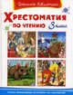 Хрестоматия по чтению. 3 класс. Тексты произведений печатаются без сокращений, Александр Сергеевич Пушкин, Антон Чехов, Дмитрий Мамин-Сибиряк, Иван Андреевич Крылов 