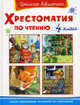 Хрестоматия по чтению. 4 класс. Тексты печатаются без сокращений, Александр Сергеевич Пушкин, Антон Чехов, Дмитрий Мамин-Сибиряк, Александр Куприн 