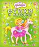 Стихи и истории, 