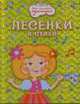 Песенки и стихи (голографическая обл.). Серия: "Для маленьких принцесс", 