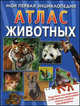Атлас животных. Моя первая энциклопедия, Варно Ж. 