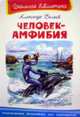 Человек-амфибия. Серия: "Школьная библиотека", Беляев А. 