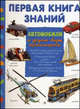 Автомобили и другие виды транспорта. Серия: "Первая книга знаний", Анна Руайе, Ледю С. 