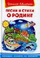Песни и стихи о Родине. Серия: "Школьная библиотека", 