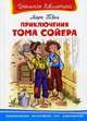 Приключения Тома Сойера. Серия: "Школьная библиотека", Твен Марк 