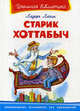 Старик-Хоттабыч. Серия: "Школьная библиотека", Лазарь Лагин 