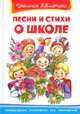Песни и стихи о школе. Серия: "Школьная библиотека", 