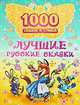 Лучшие русские сказки, 