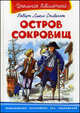 Остров сокровищ. Серия: "Школьная библиотека", Стивенсон Роберт Льюис 