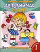 Детский час 5-6 лет. Играем и учимся. Серия: "Я учусь", Шестакова И.Б. 