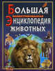 Большая иллюстрированная энциклопедия животных. Справочное издание, Асланиди Г.В. 