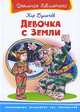 Девочка с Земли. Серия: "Школьная библиотека", Булычев Кир 