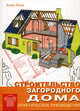 Строительство загородного дома. Практическое руководство, Рено А. 