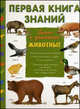 Дикие и домашние животные. Серия: "Первая книга знаний", Авар К., Фишо К., Гроссан Ж. 