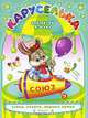 Для детей 4-6 лет. Серия: "Каруселька", 