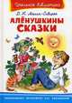 Алёнушкины сказки. Серия: "Школьная библиотека", Дмитрий Мамин-Сибиряк 