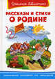 Рассказы и стихи о Родине. Серия: "Школьная библиотека", 