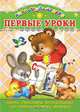Первые уроки. Выпуск 3 (Серия: Мини-Карамелька), 