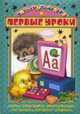 Первые уроки. Выпуск 3 пухлая обл. (Серия: Мини-Карамелька), Сергей Михалков, Борис Заходер, Владимир Степанов, Сергей Волков 