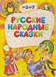 Русские народные сказки (2 вариант обл.). Серия: "От 3 до 7", 