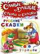 Теремок. Русские сказки. Серия: "Самые лучшие стихи и сказки", 