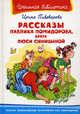 Рассказы Павлика Помидорова, брата Люси Синициной. Школьная библиотека, Ирина Пивоварова 