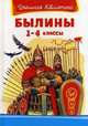 Былины: 1-4 классы - ('Школьная библиотека') /Беличенко И., Нечаев А.Н., Беличенко И., Нечаев А.Н. 